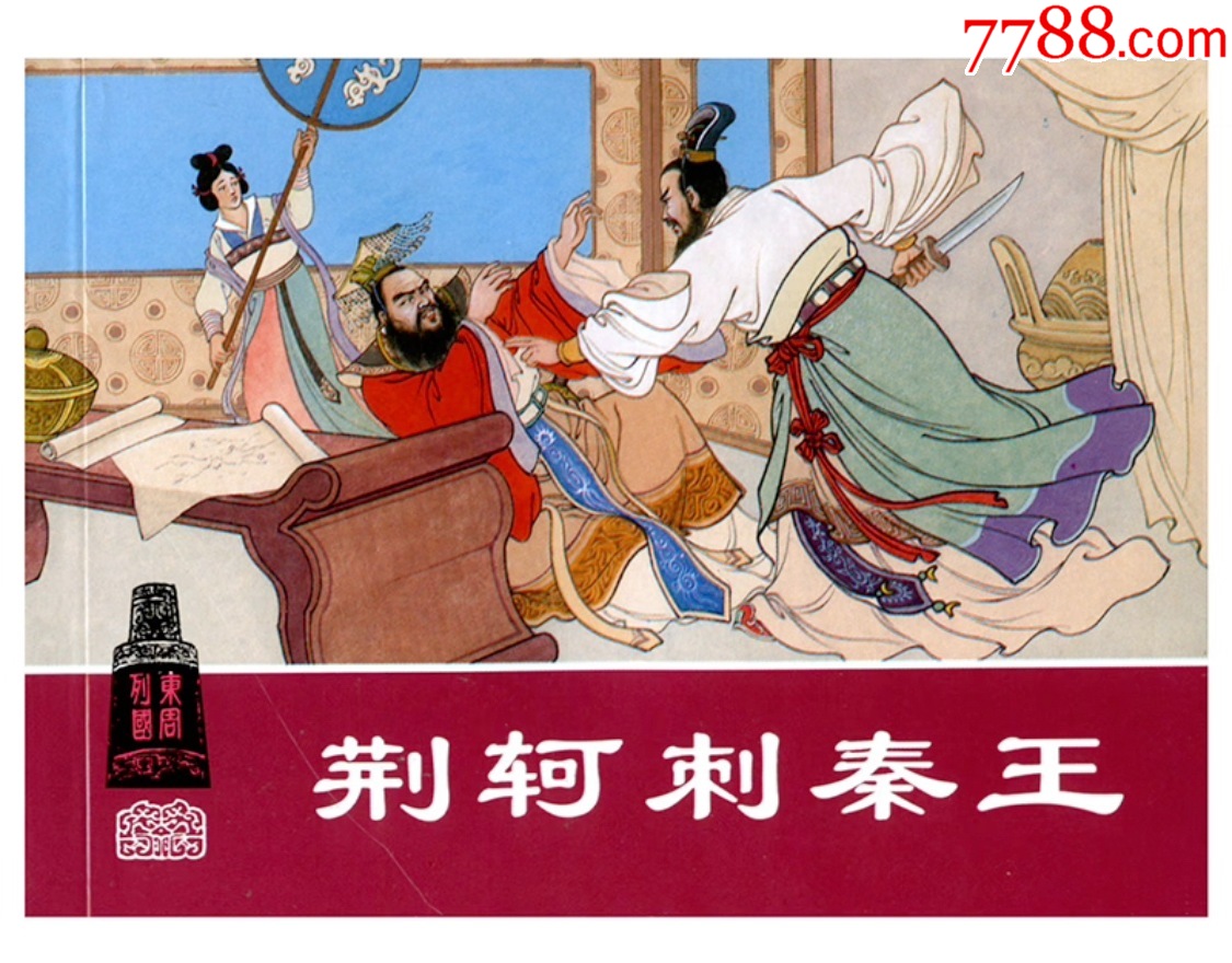 【东周列国故事:荆轲刺秦王】-价格:4元-se100196396-连环画/小人书-零售-7788收藏__收藏热线