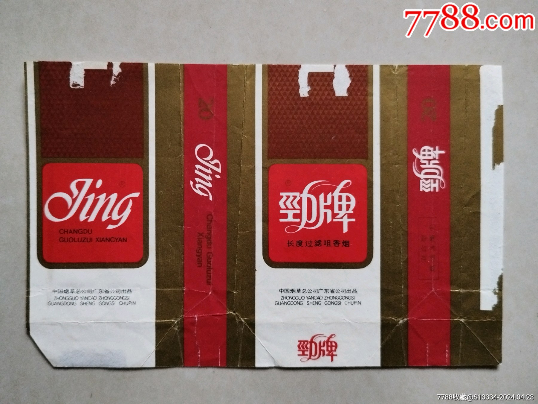 劲牌（中国烟草总公司广东省公司）---拆包-烟标/烟盒-7788旧书网