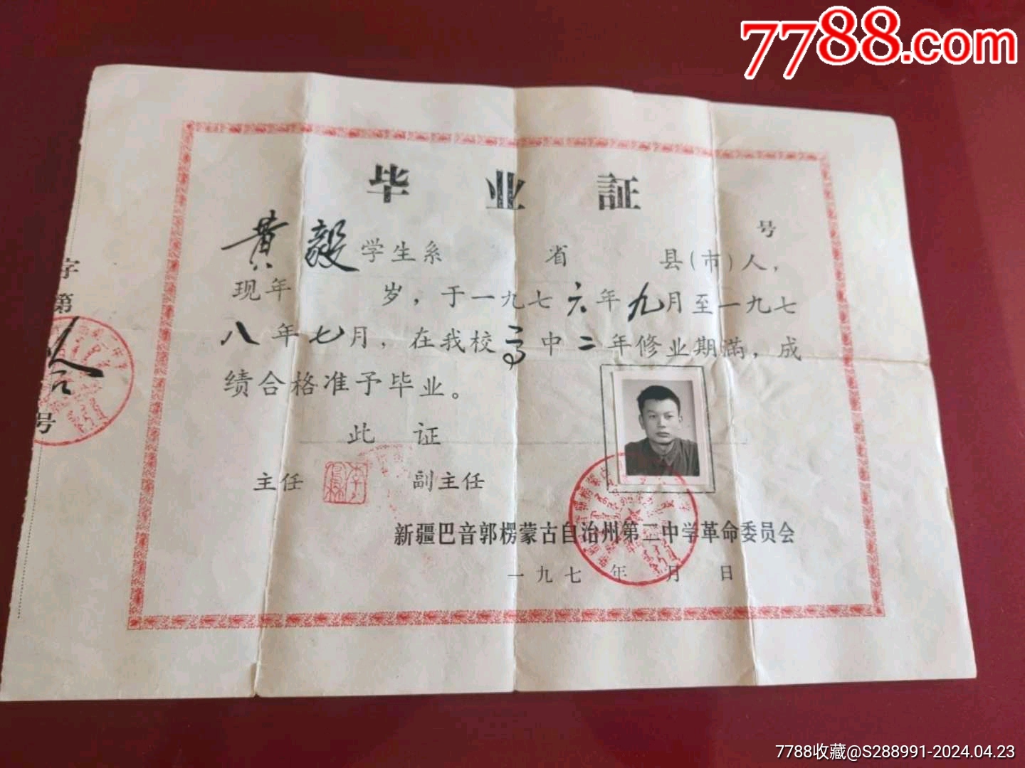 76年新疆巴音郭楞蒙古自治州第二中学革命委员会毕业证_毕业/学习证件_第2张_7788书籍