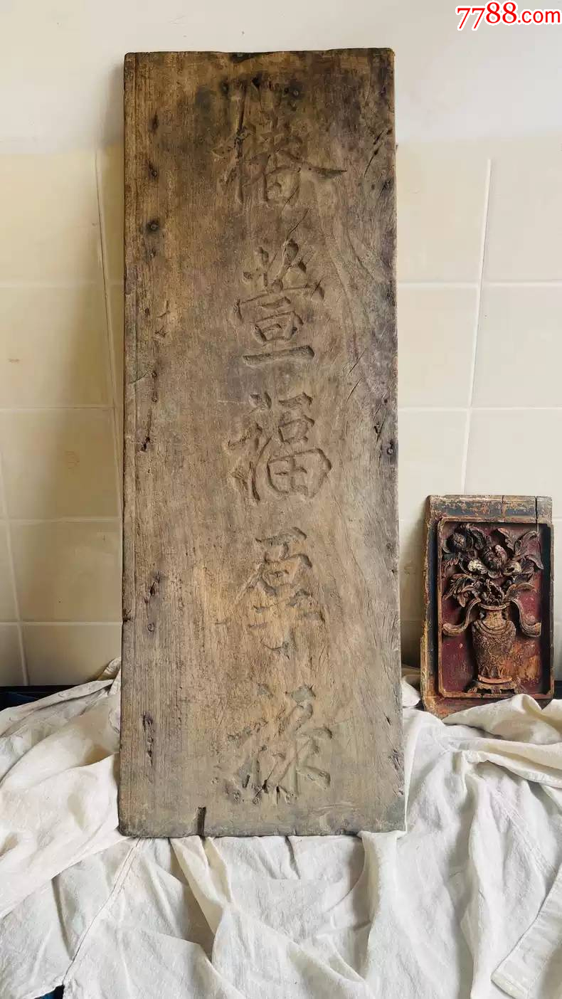 清代木雕福字匾额-价格:1200元-se100202667-木牌匾/对联-零售-7788收藏__收藏热线
