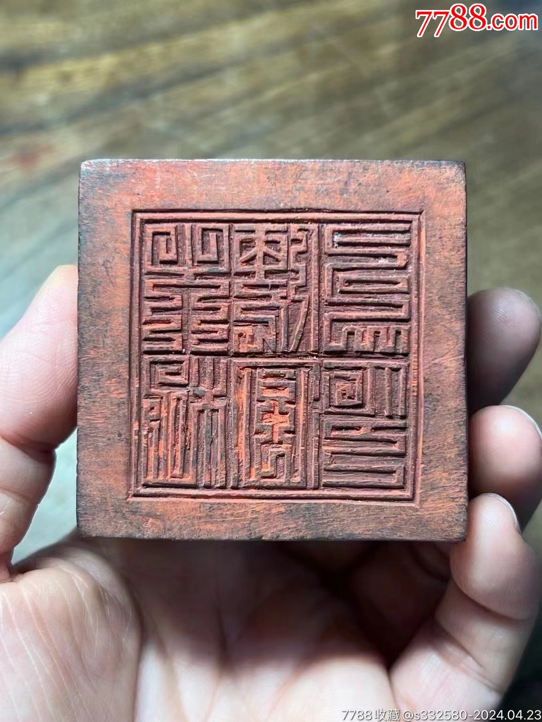 稀见“太极便宜司印”木刻道印_木印/竹印_徽宣堂【7788收藏__收藏热线】