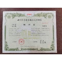 司令号.四川华昌.股权证.500股