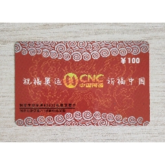2008北京奥运会纪念卡祝福奥运黑龙江网通交费卡1全