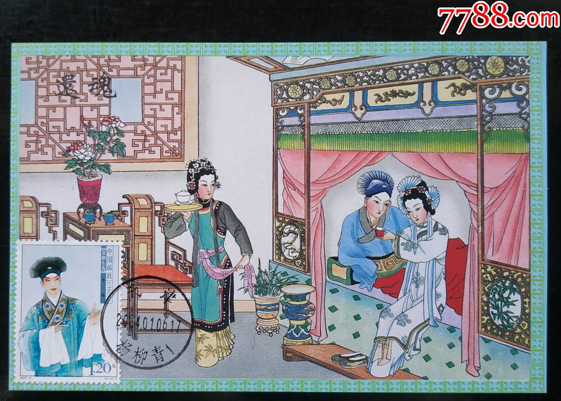 极限片2007-5(6-4)京剧生角—许仙还魂、杨柳青木版年画版(无格式)202_普通明信片_浪淘沙收藏【7788收藏__收藏热线】