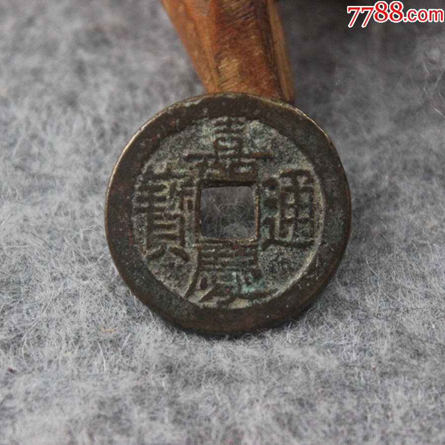 清代嘉庆通宝宝晋局小平钱保真古钱币24mm铜钱Q20.16_嘉庆通宝_藏客天堂