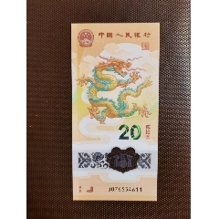 2024年20元龙钞；J076554611（有个567顺子号）-￥65 元_纪念钞