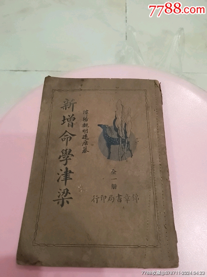 清版《新增命学须知津梁》上、下卷全一册（潭阳魏明远原纂