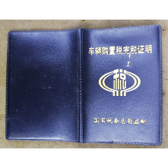 车辆购置税完税证明_九木歌