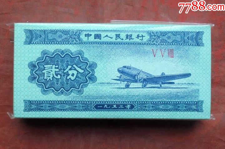 钱币，2分飞机，1953年，一刀100张，全新直版_人民币_图片价格_