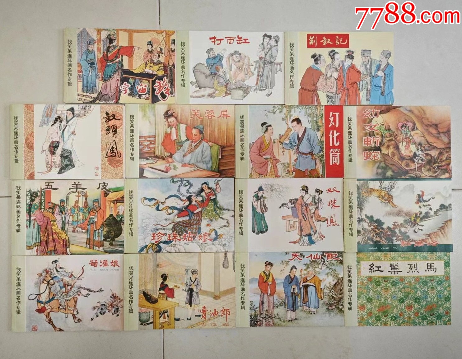 钱笑呆连环画名作专辑（15本）_连环画_21号邻居【7788旧书网】