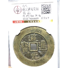 道光通宝天下太平道光通宝背天下太平道光天下太平花钱北京公博评级真品 道光通宝天下太平道光通宝背天下太平道光天下太平花钱北京公博评级真品