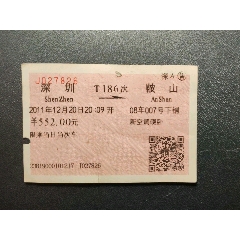 火车票:深圳—鞍山，T186次，新空调硬卧下铺，2011年