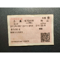 火车票:本溪—鞍山，K7340次，2012年
