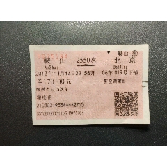 火车票:鞍山—北京，2550次，新空调硬卧下铺，2013年