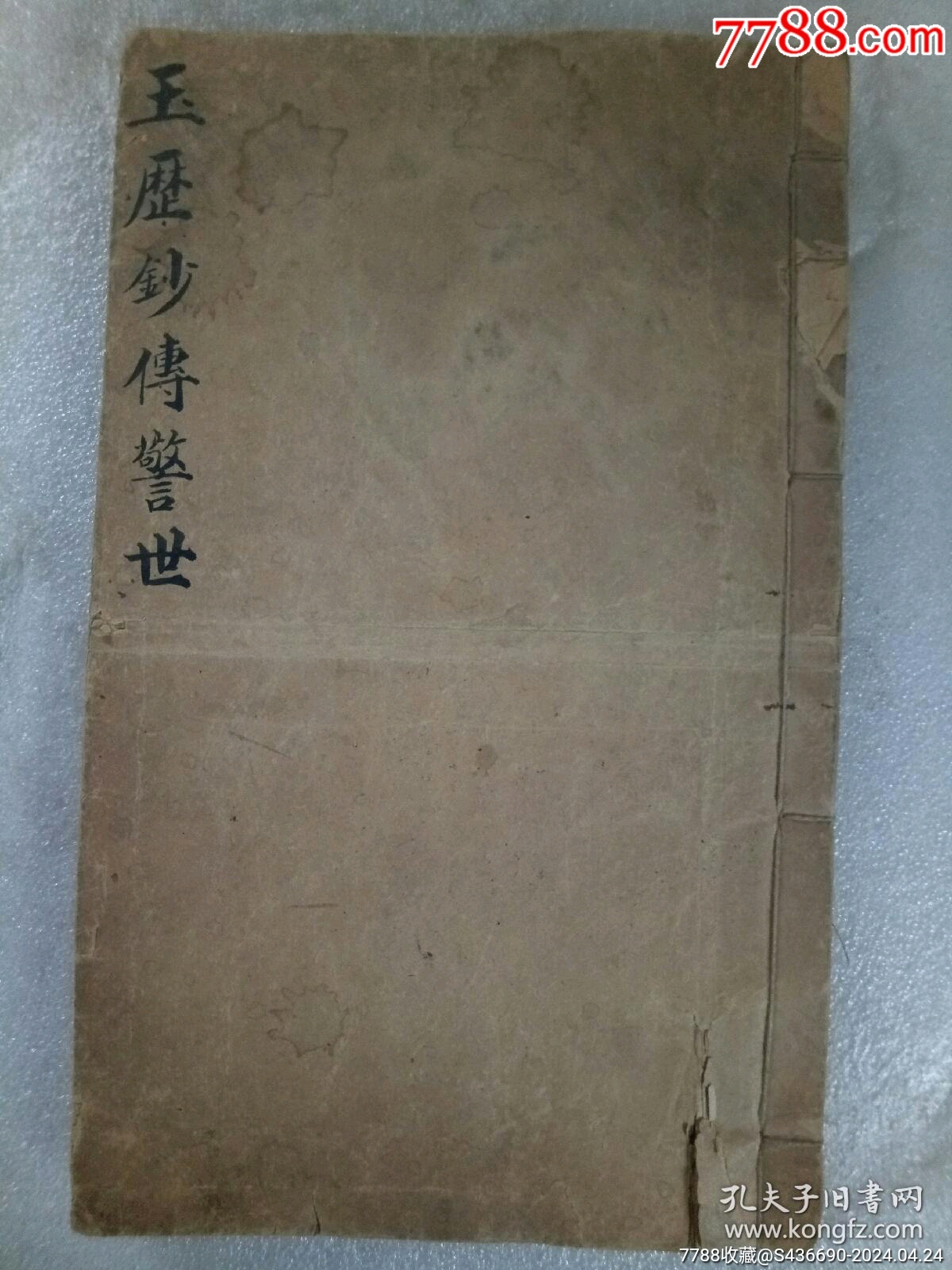 早期宗教：玉歷鈔傳警世_價格1900元_第1張_7788收藏__收藏熱線