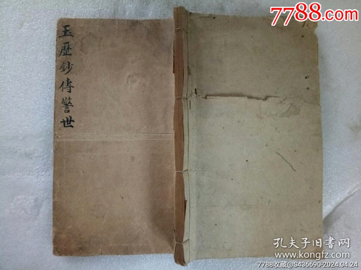 早期宗教：玉歷鈔傳警世_價格1900元_第29張_7788收藏__收藏熱線