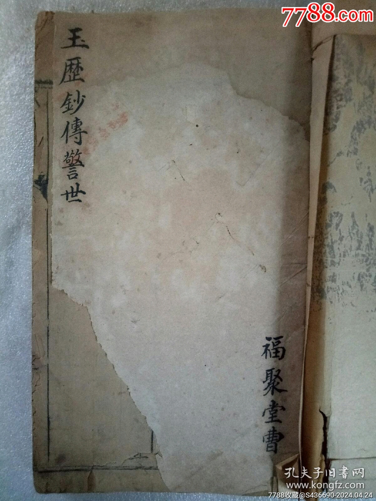 早期宗教：玉歷鈔傳警世_價格1900元_第2張_7788收藏__收藏熱線