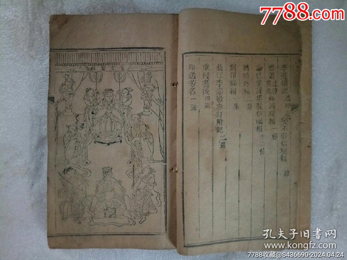 早期宗教：玉歷鈔傳警世_價格1900元_第5張_7788收藏__收藏熱線