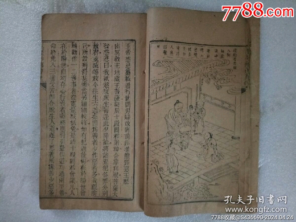 早期宗教：玉歷鈔傳警世_價格1900元_第15張_7788收藏__收藏熱線