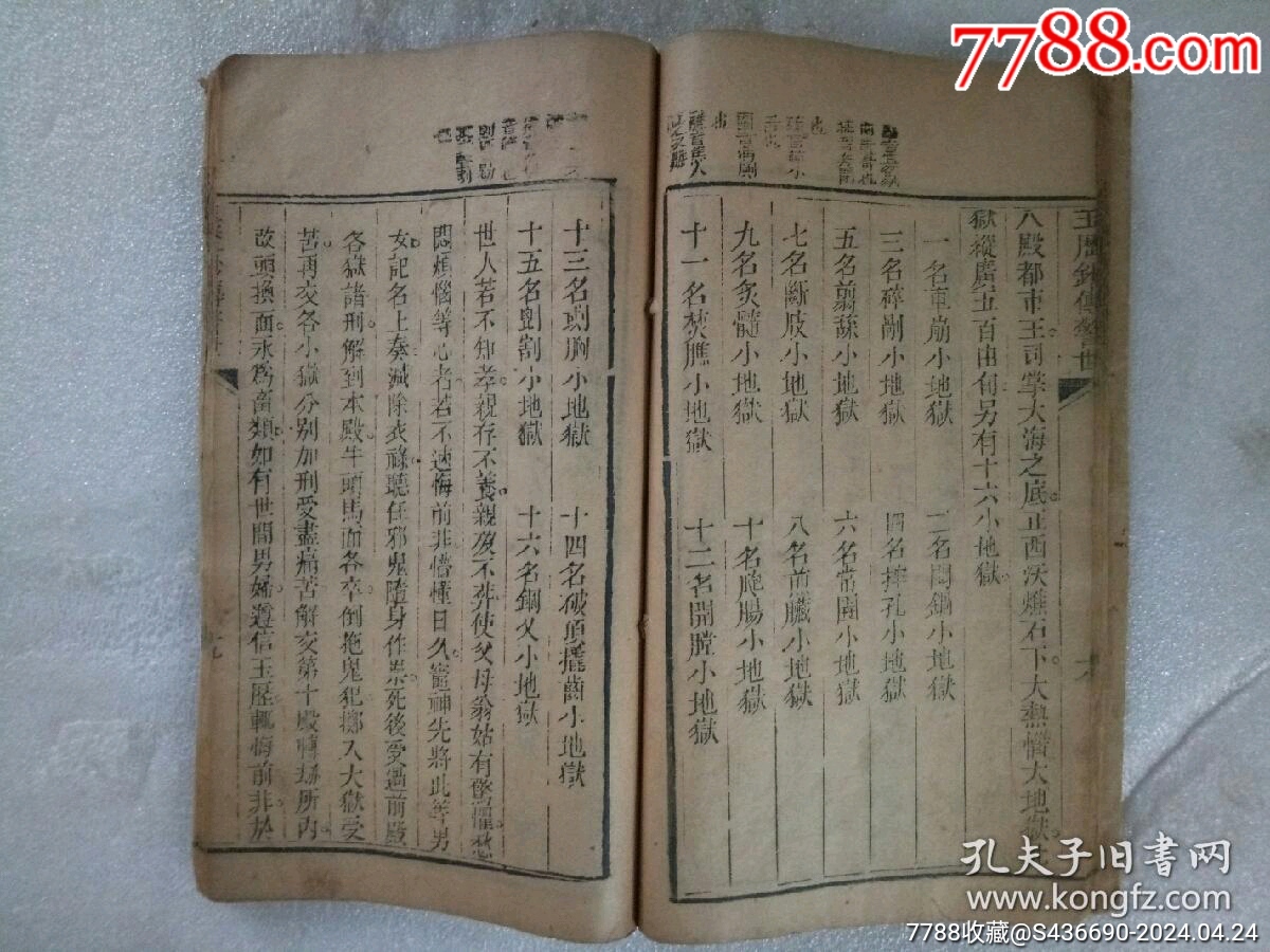 早期宗教：玉歷鈔傳警世_價格1900元_第19張_7788收藏__收藏熱線