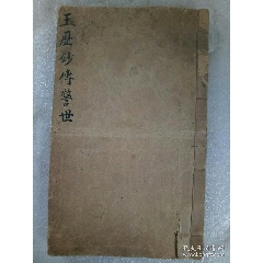早期宗教：玉歷鈔傳警世(se100230188)_7788收藏__收藏熱線