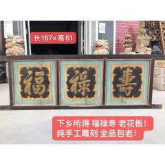 清代房岩木雕纯手工雕刻（福禄寿）老花板！全品包老！