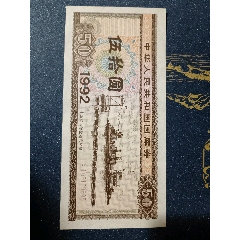 國庫券1992年國庫券青海察爾汗鹽湖(se100232872)_魯南秣馬厲兵