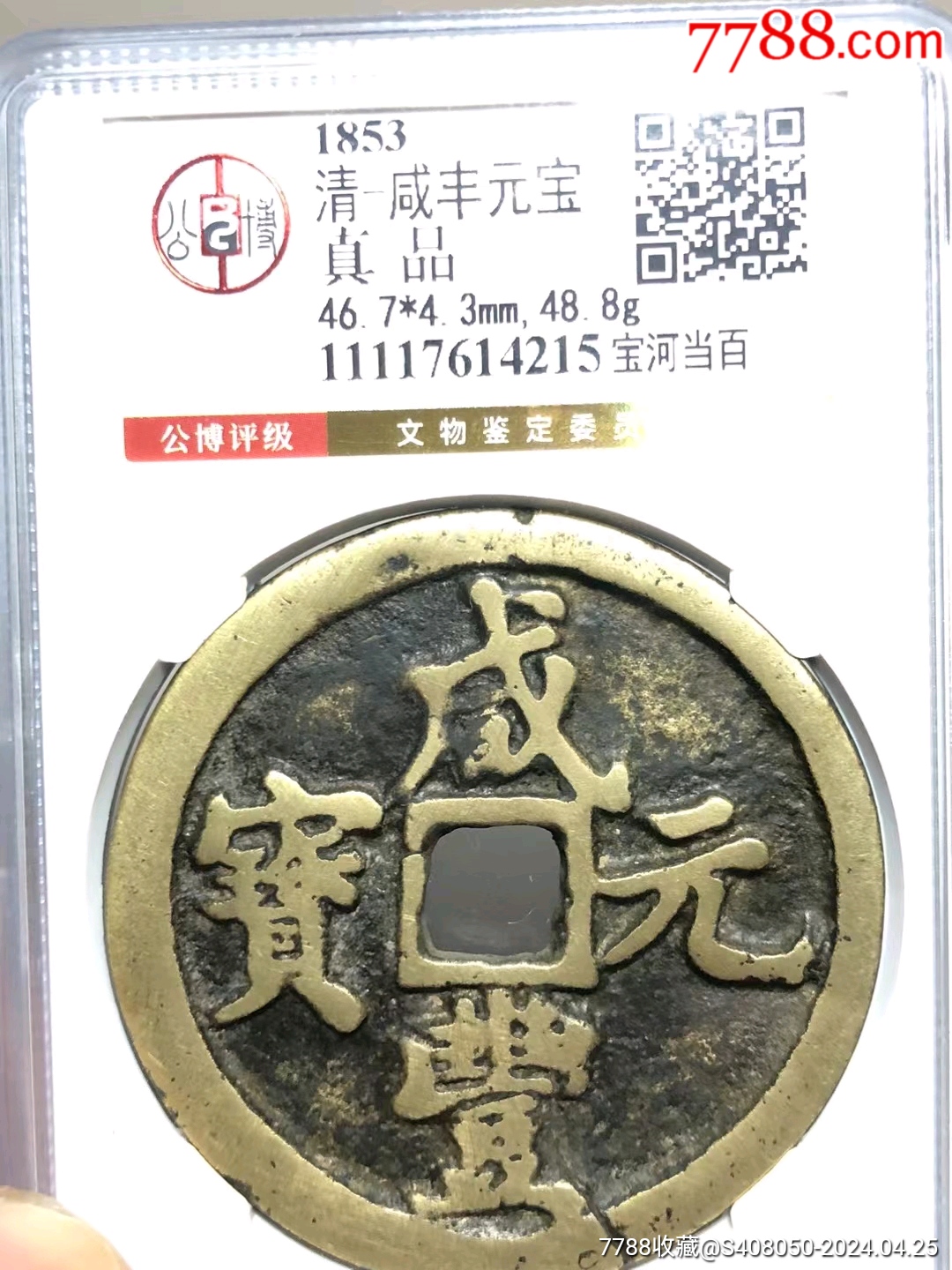 中国古銭 咸豊元宝 宝河局 当百 咸豊元宝の買取価格 | 古銭