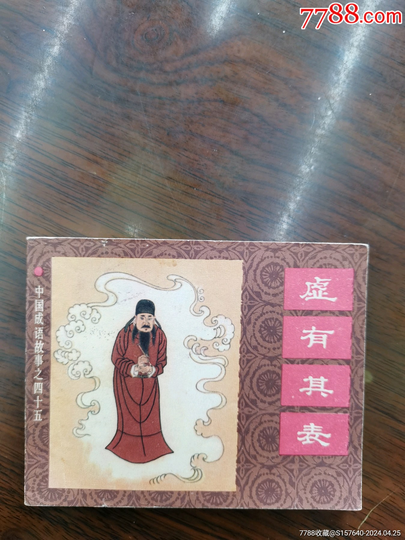 《虚有其表》，最后一页有裂，进价甩_连环画/小人书_飞飞书屋【7788收藏__收藏热线】