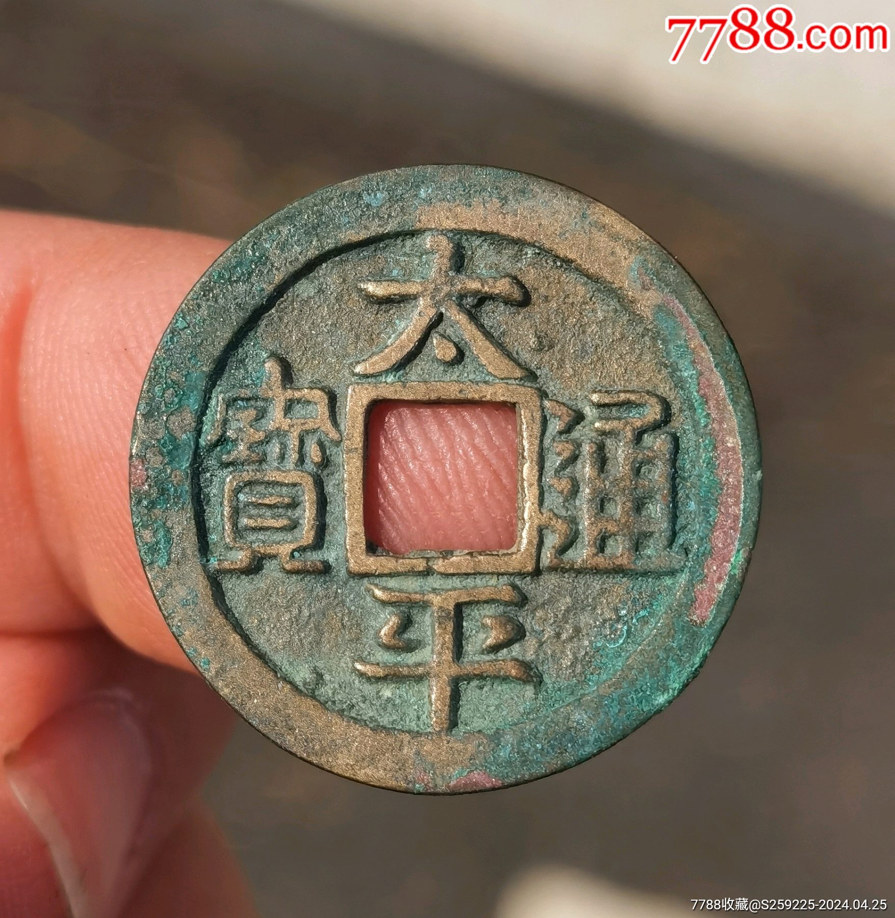 太平通宝稀少品背左月，_货币古币_塞外集藏【7788红宝书】