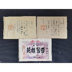 松江省延寿初级中学奖状三张一组，(au38030827)