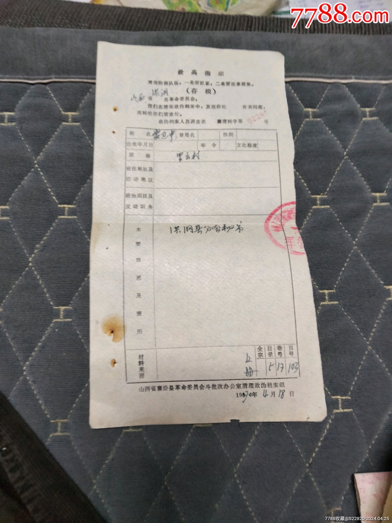 敌＊档案人员调查表(存根)一张_其他单据/函/表_第1张_7788书籍