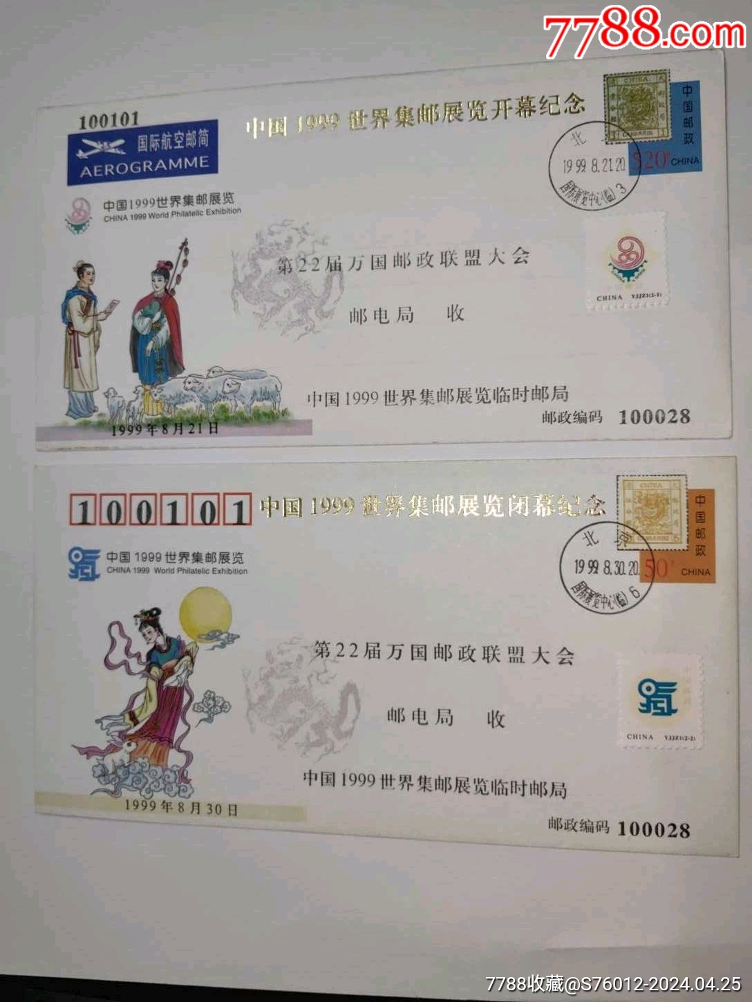 中国1999世界集邮展览开幕、闭幕纪念加字实寄邮简封2全（少见实寄）-价格:24元-se100251614-邮简-零售-7788收藏__收藏热线