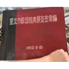 1963年重庆市阶级教育展览汇偏