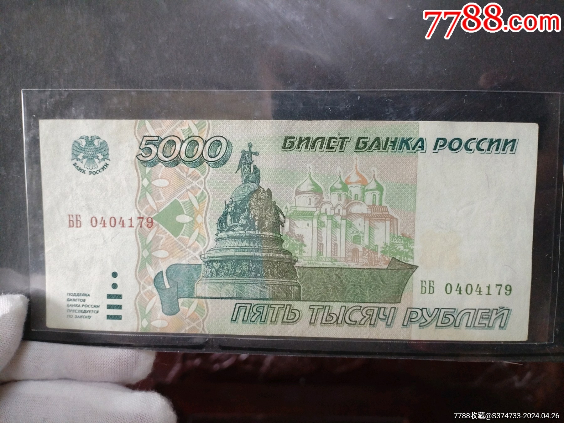 俄罗斯纸币，5000卢布，1995年，品相9品。_俄罗斯钱币_北京的旧鼓楼大街【7788收藏__收藏热线】