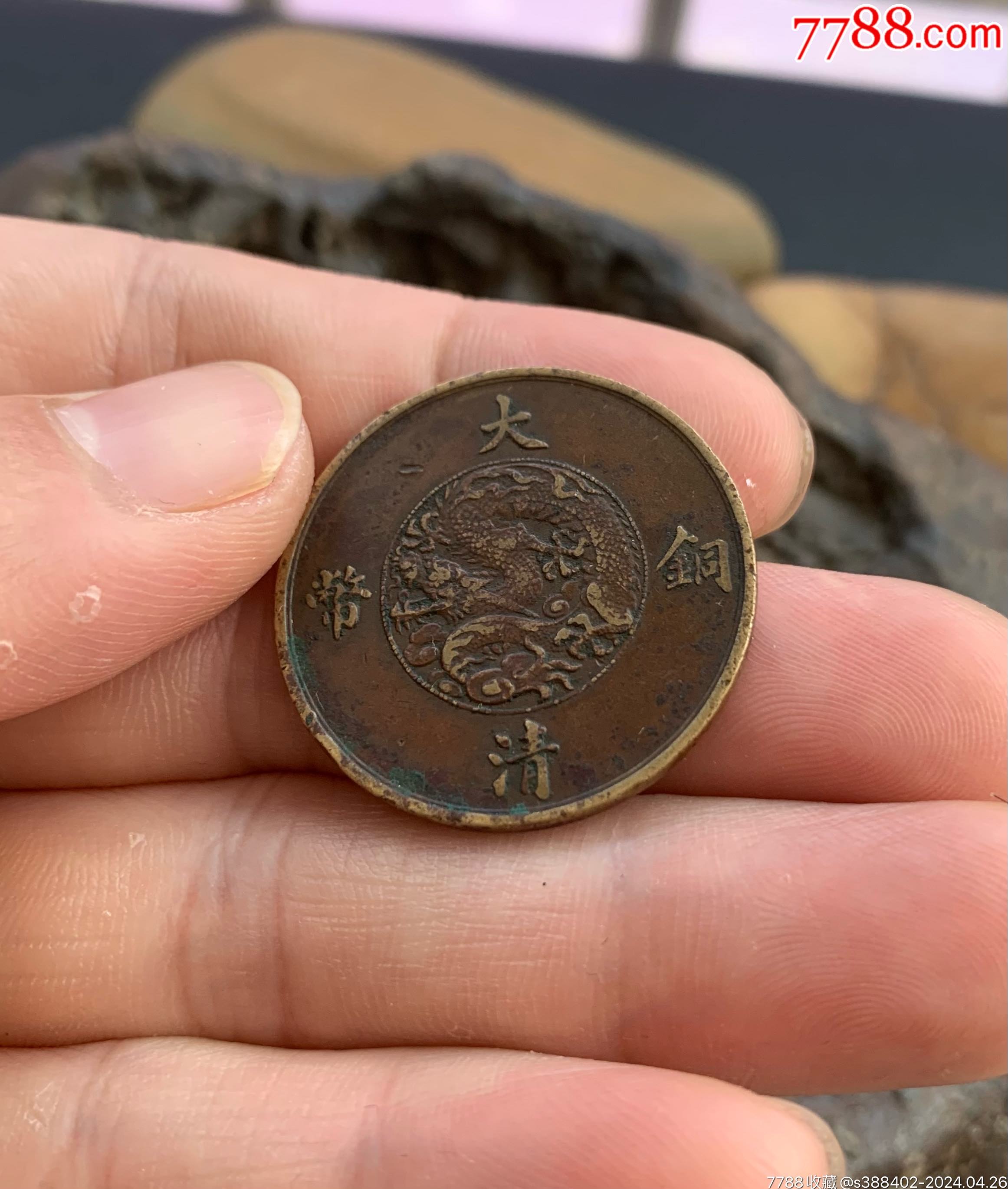 大清铜币宣统三年-价格:768元-se100261735-宣统通宝-零售-7788收藏__收藏热线