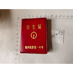 带毛主席语录的.锦州铁路第一中学.学生证【2024—04—26】