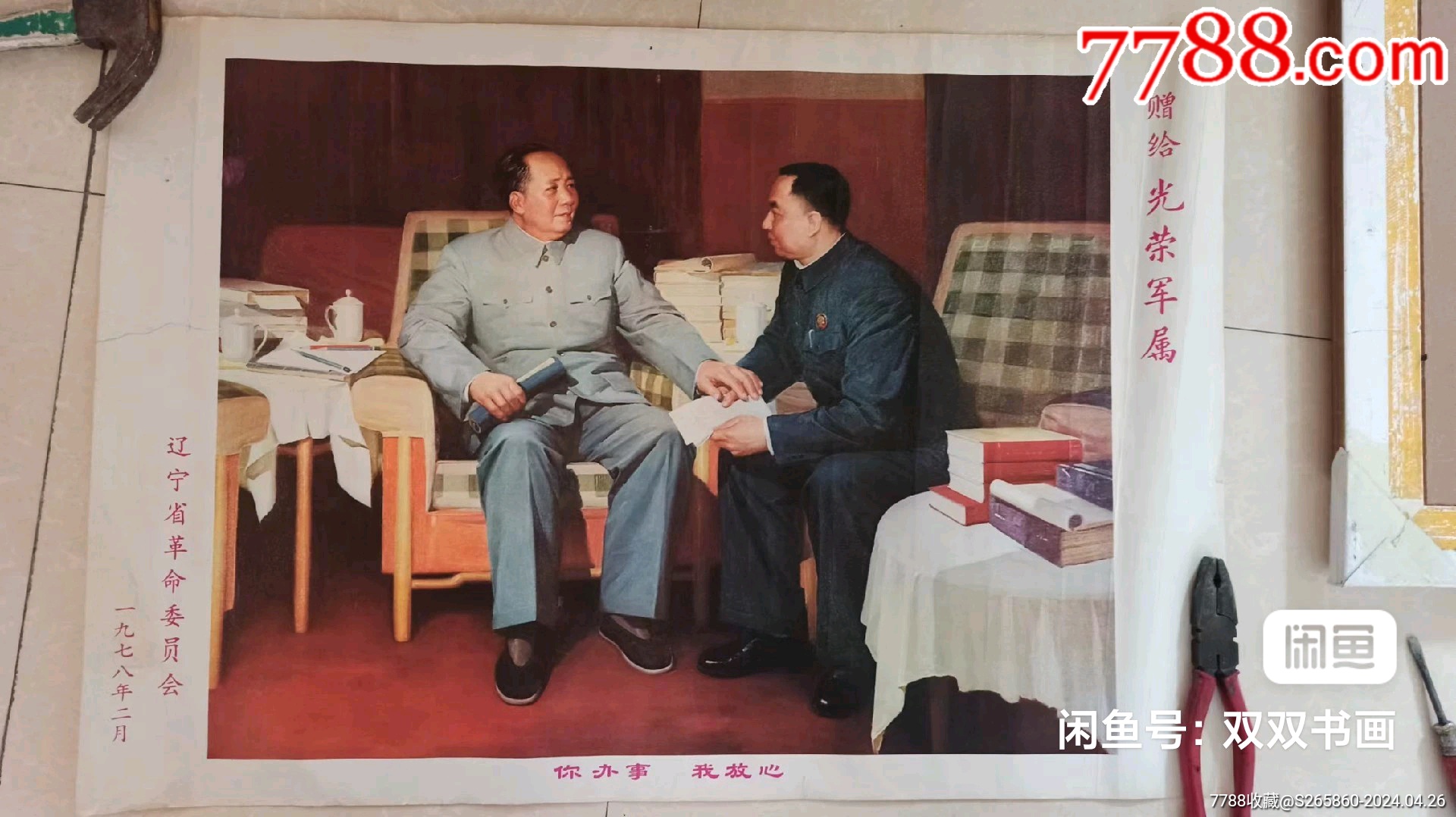 你办事，我放心！（毛主席与华主席）_宣传画_阳光书画【7788收藏__收藏热线】