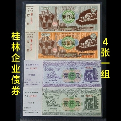 90年代的桂林企业债券4张大套图案精美实物品相如图所示