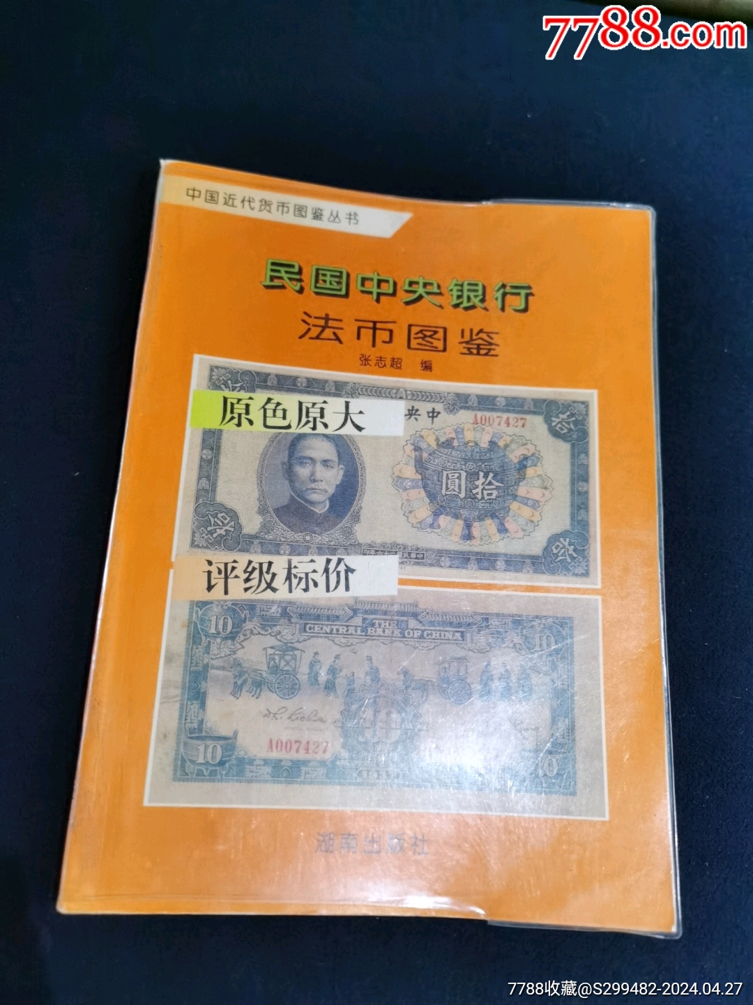 民国中*银行法币图鉴_手册/工具书_一二轩【7788收藏__收藏热线】