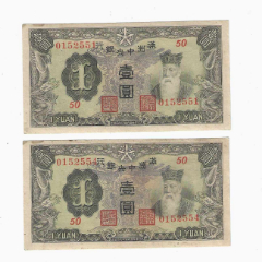 中国银行50元民国29年1940年美国钞票公司重庆单面号前单冠-民国钱币 