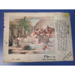 三调芭蕉扇（50年代）-￥15 元_年画缩样散页_7788网