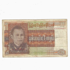 缅甸纸币缅甸联邦25缅元1972年