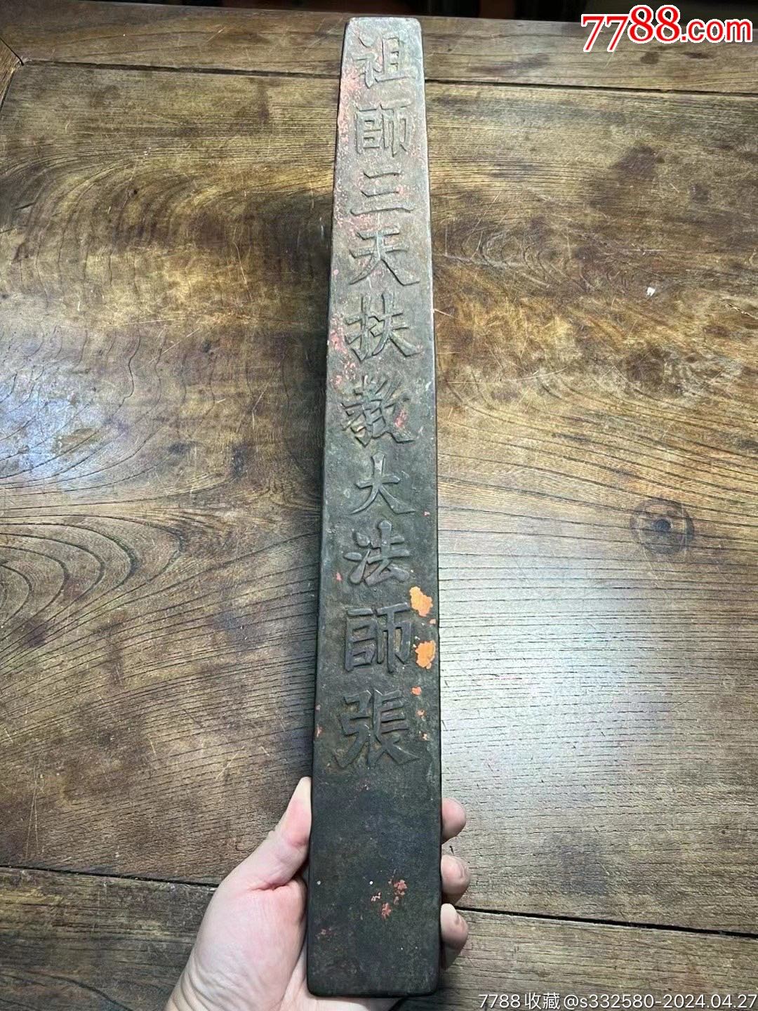 “祖师三天扶教大法师张”阳刻木质笏板_其他宗教藏品_徽宣堂【7788收藏__收藏热线】