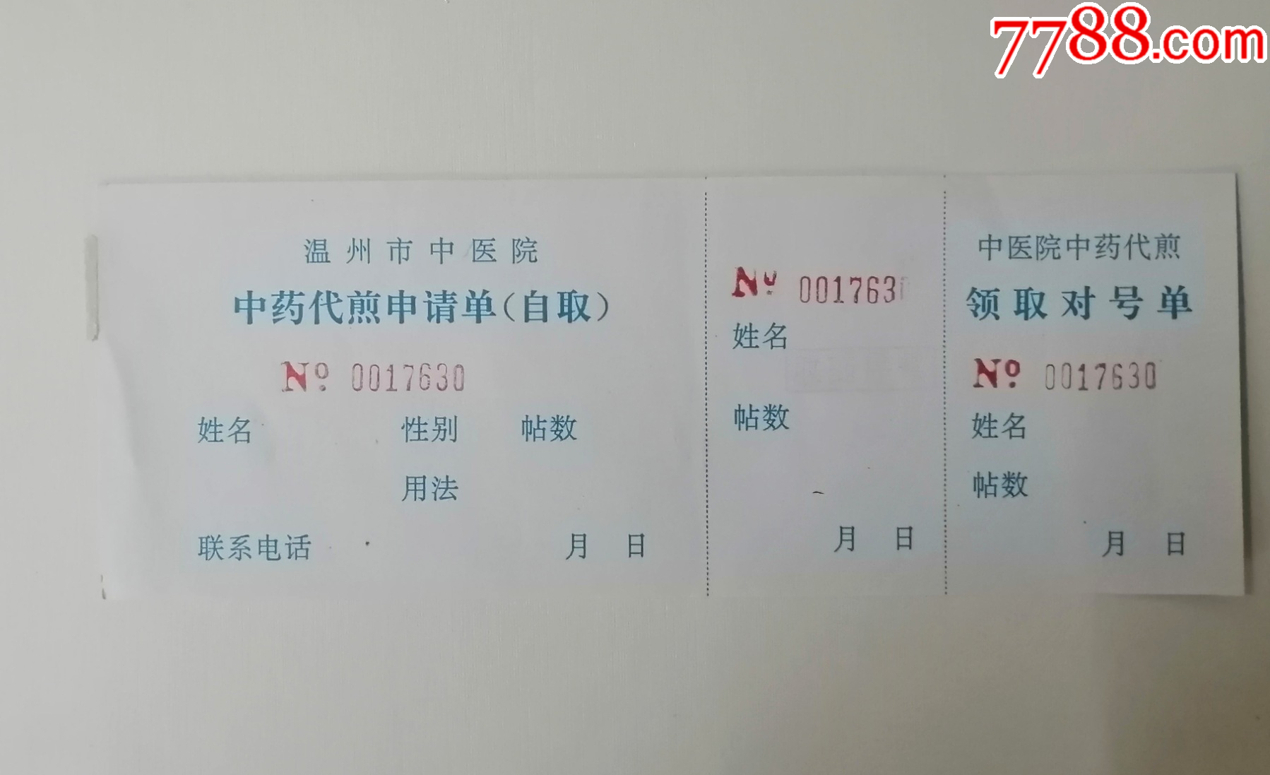 中药代煎申请单-温州中医院-2张一起售-未用，收藏。_其他供应票_第1张_7788期刊网