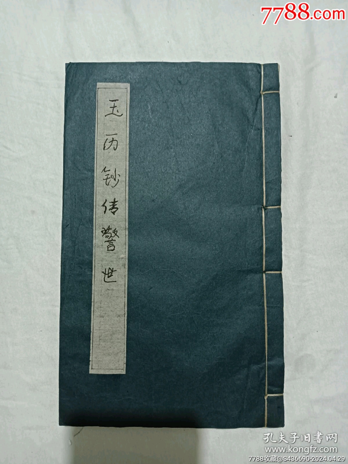 線裝宗教：玉歷鈔傳警世、_價格480元_第1張_7788收藏__收藏?zé)峋€