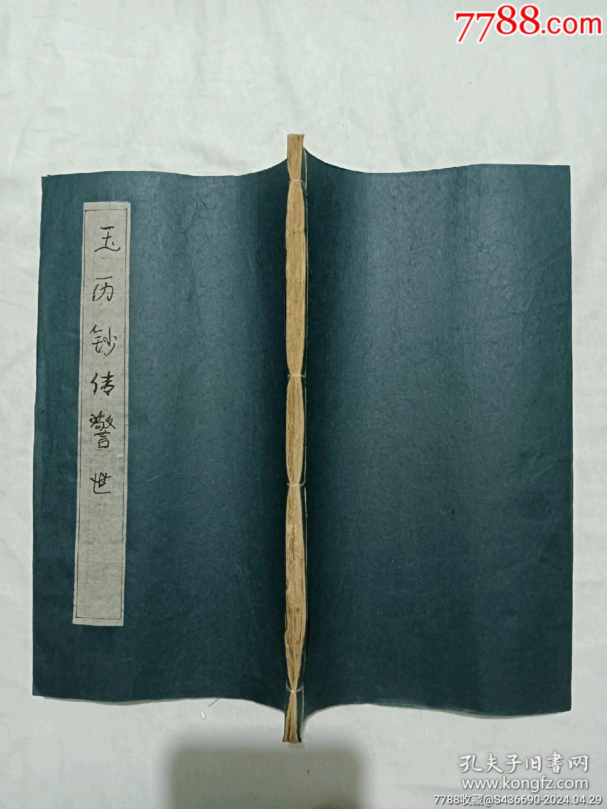線裝宗教：玉歷鈔傳警世、_價格480元_第2張_7788收藏__收藏?zé)峋€