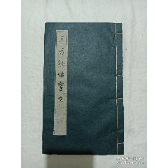 線裝宗教：玉歷鈔傳警世、(se100309977)_7788收藏__收藏熱線