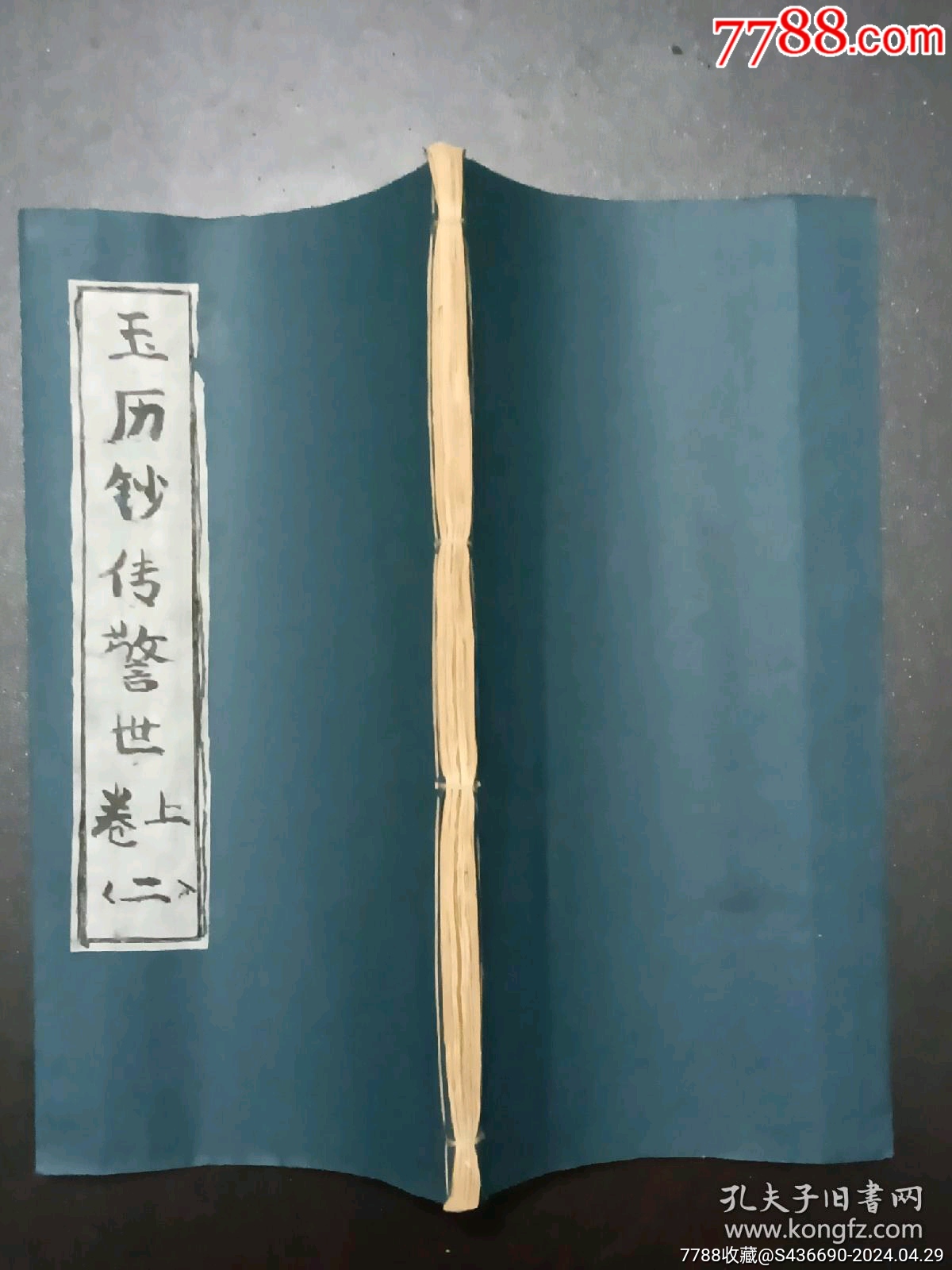 線裝宗教：玉歷鈔傳警世_價(jià)格980元_第13張_7788收藏__收藏?zé)峋€