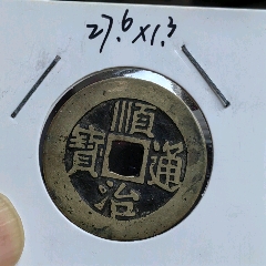 顺治通宝东（极美品包老包真）-古币-7788旧书网
